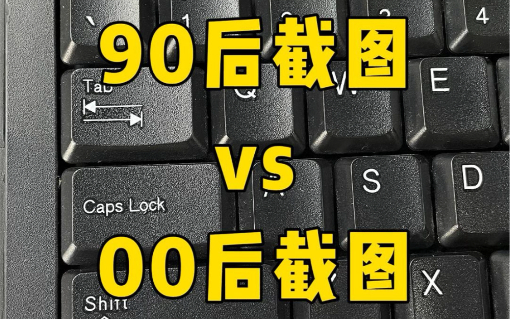90截图vs00后截图