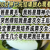 【完结文571】沙雕 爽文，一口气看完更爽