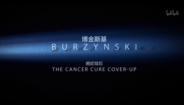【纪录片】博金斯基：癌症药物背后