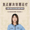 焦点解决短期治疗（SFBT）处理情绪议题的重要策略：（三）以重新建构赋予情绪新义