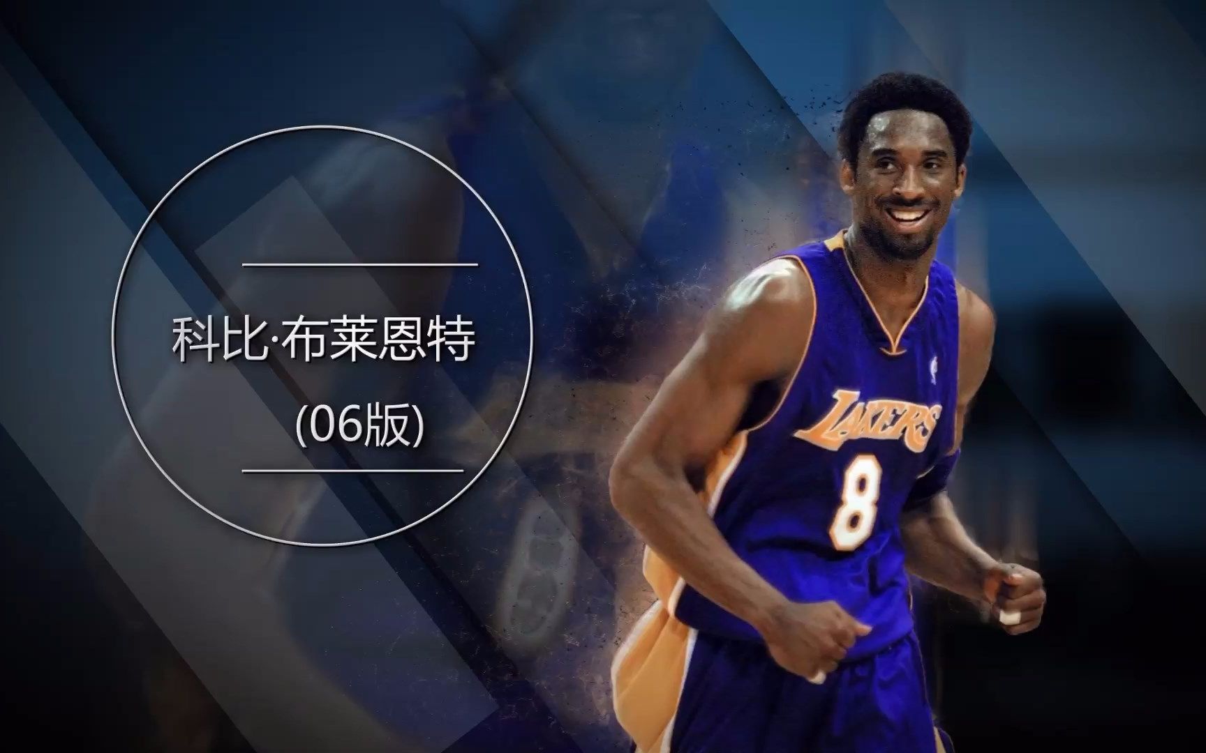 nba2kol大p球星汇 科比·布莱恩特(06版)