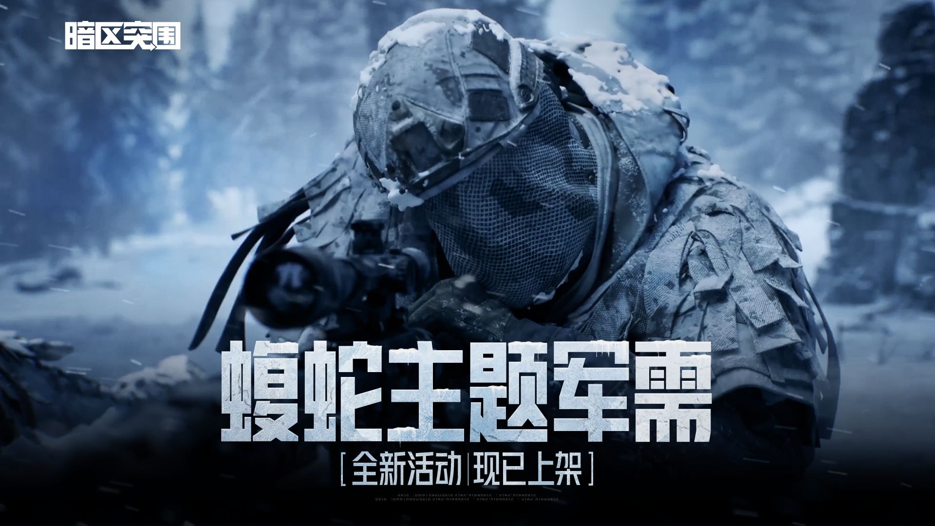 【暗区突围】蝮蛇军需活动现已开启!