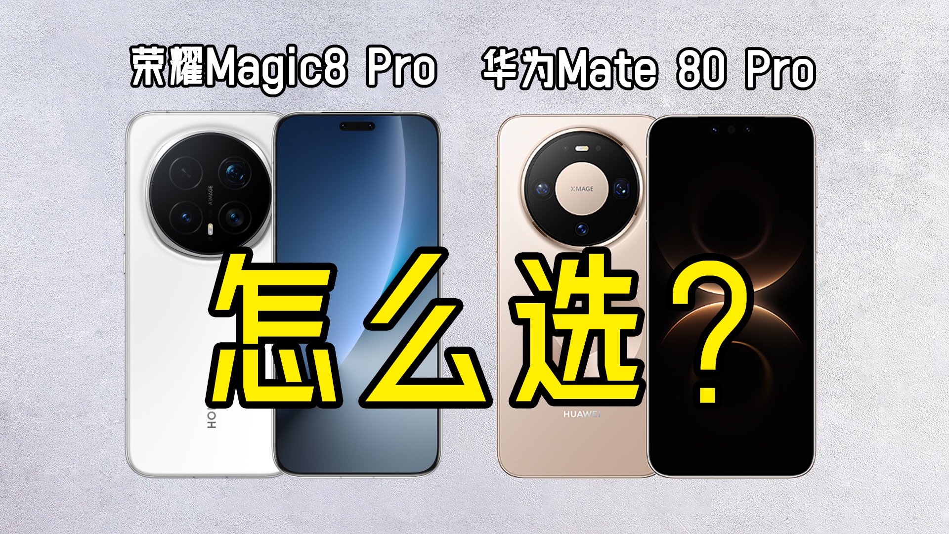 万万没想到，竟然有人问我荣耀Magic8 Pro和华为Mate 80 Pro怎么选?