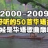 2000-2009年最好听的50首华语金曲，恐怖如斯！一定要跪着听完！(可后台播放）