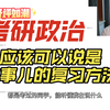 考研政治68分保底复习规划，省时！高效