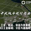 【都市：天际线2】中式城市设计指南：港口工业新城 - 分区与道路规划