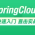 黑马程序员SpringCloud微服务技术栈实战教程，涵盖springcloud微服务架构+Nacos配置中心+分布式事