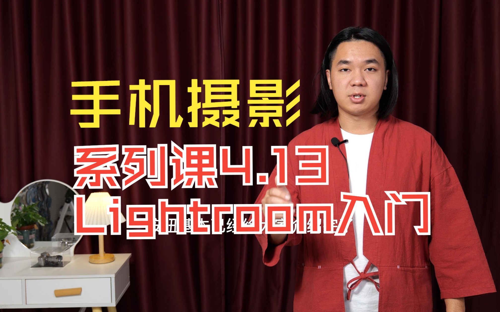 免费！手机摄影系列课4.13 Lightroom修图演示