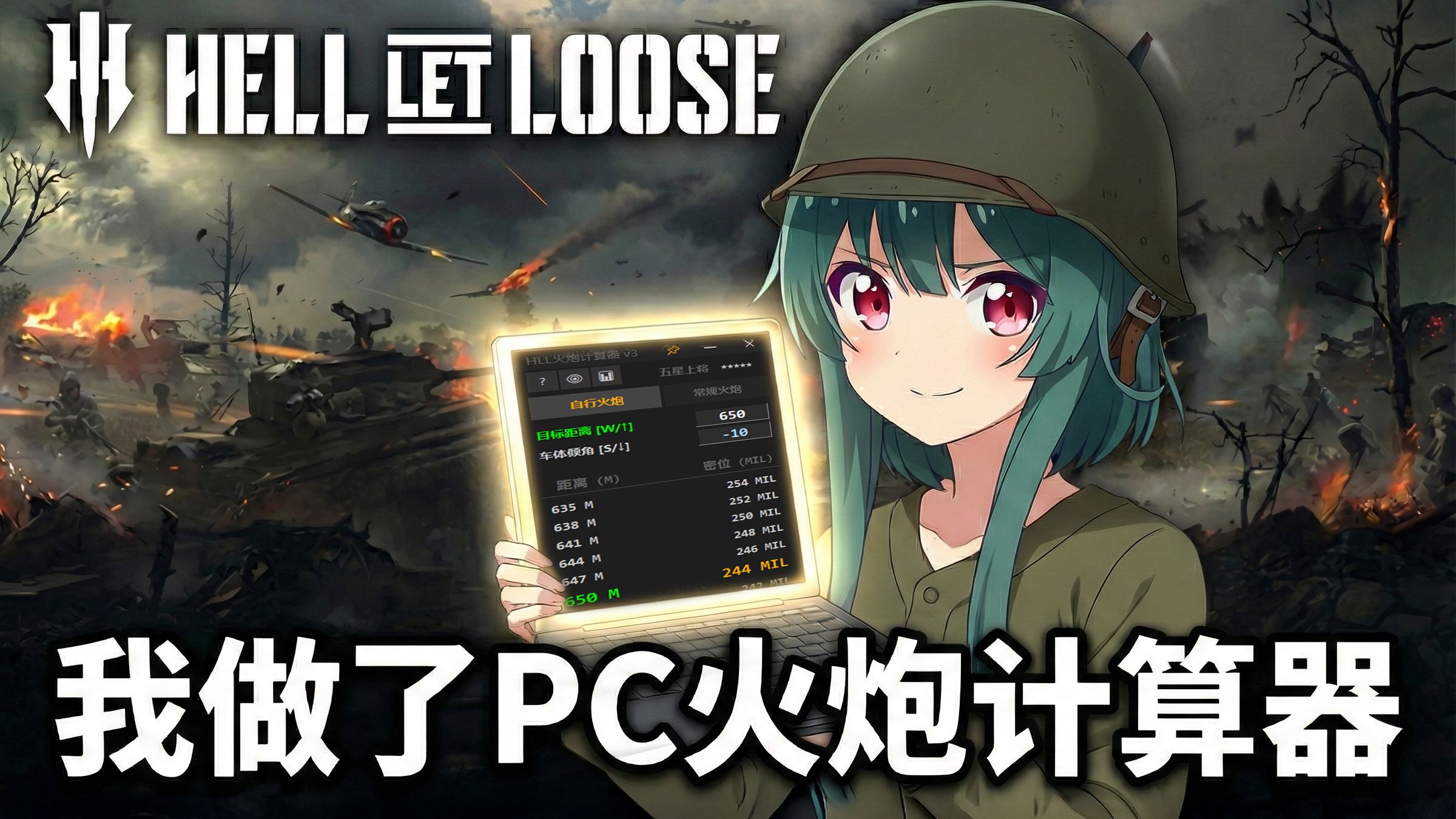 【人间地狱】这可能是至今为止最方便的火炮计算器