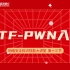 CTF-PWN入门 | 网络安全知识大讲堂 课时13