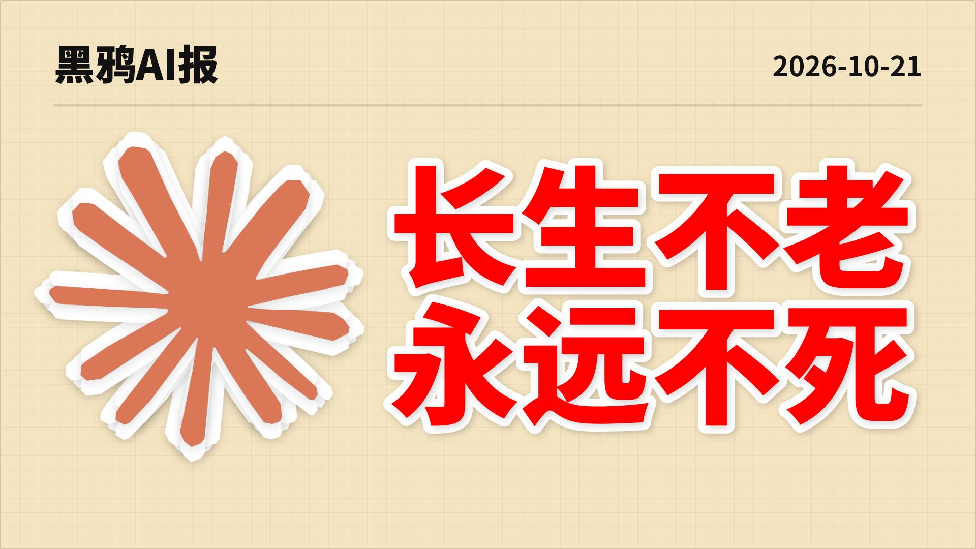 【黑鸦】人类命运大转折!Claude 设计抗蝎毒蛋白,人类或将永生!