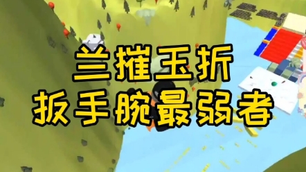 瑾郡主兰摧玉折扳手腕最弱者