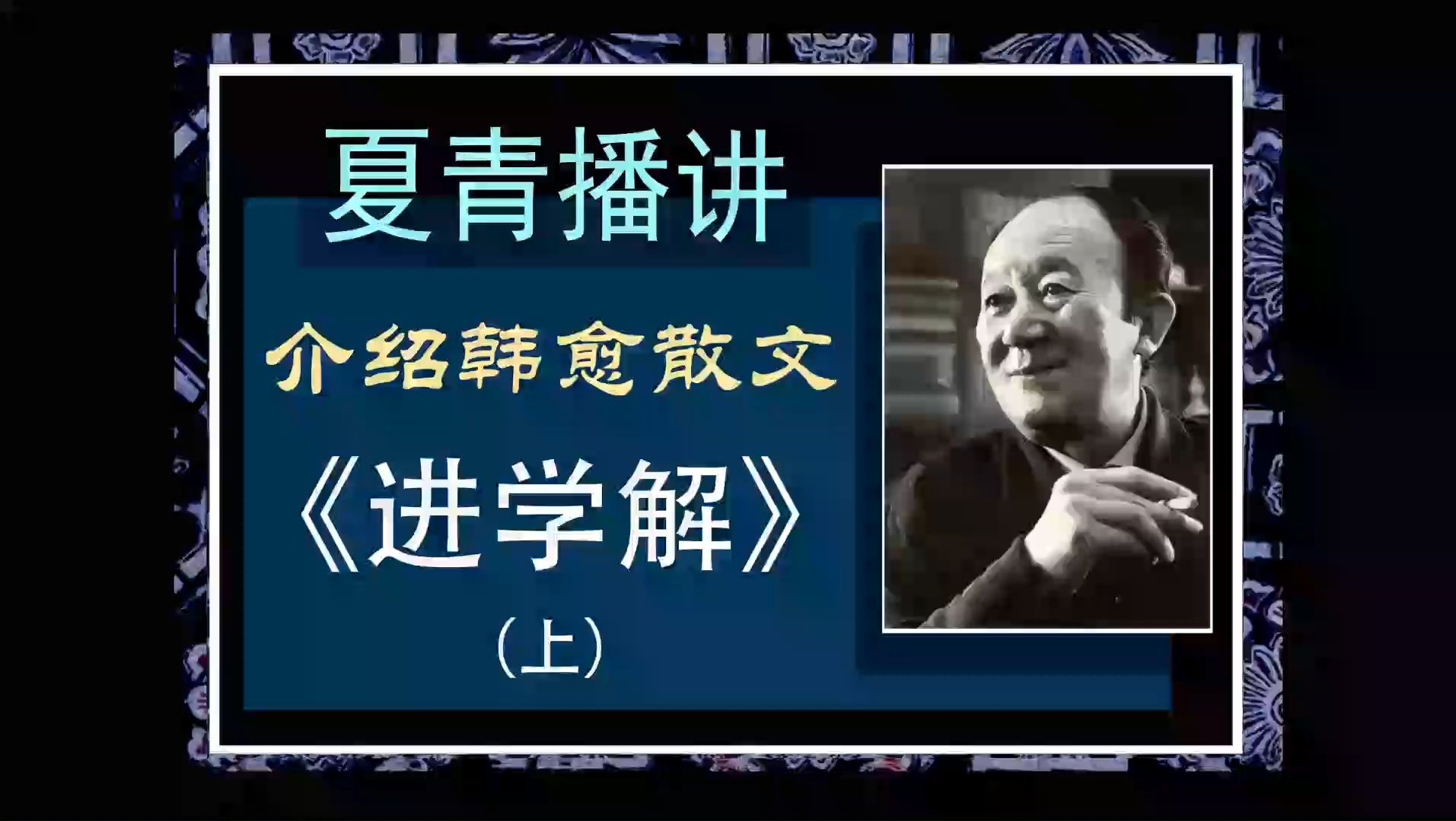 诗歌美文 夏青播讲：介绍韩愈散文《进学解》上
