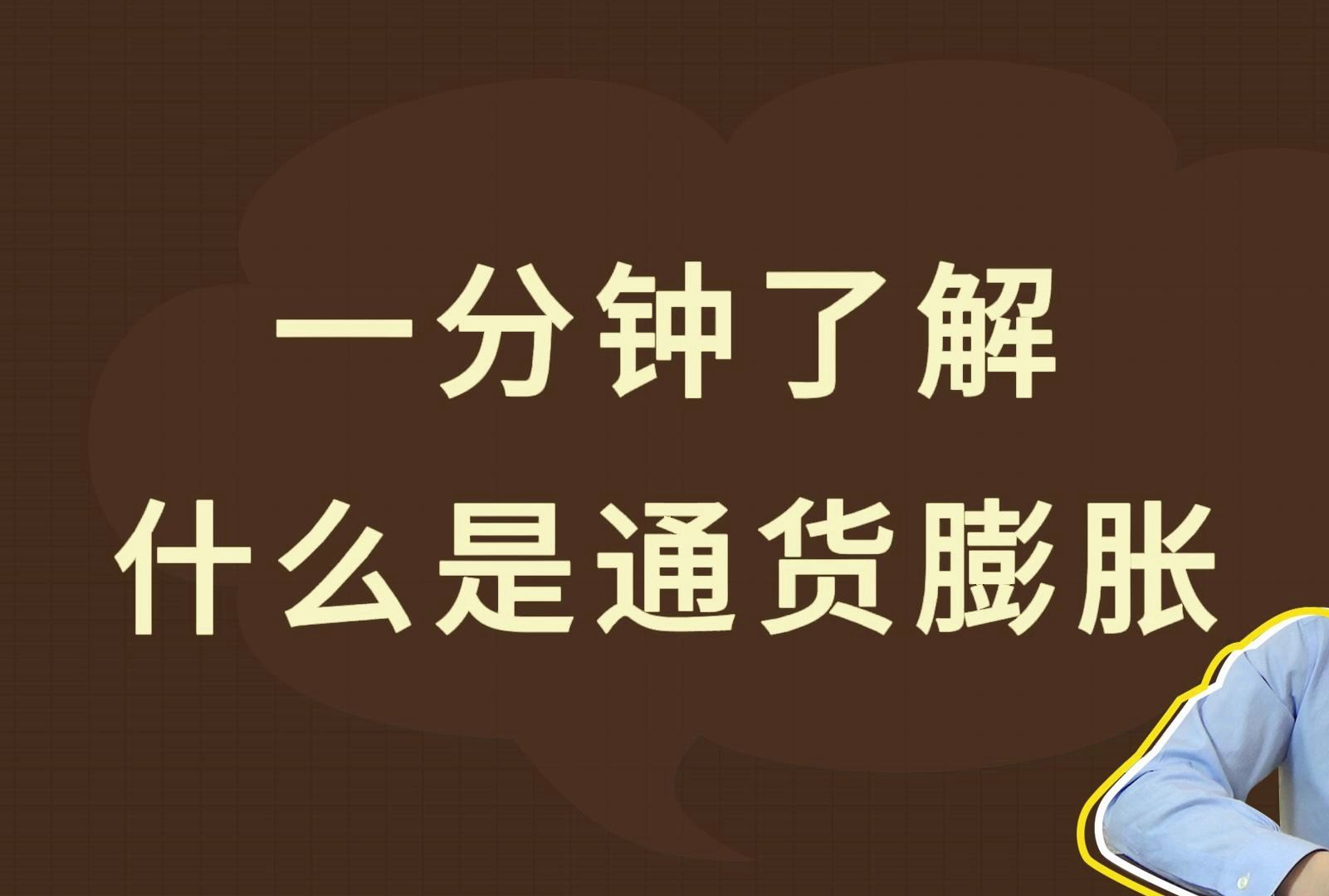 一分钟了解,什么是通货膨胀哔哩哔哩bilibili