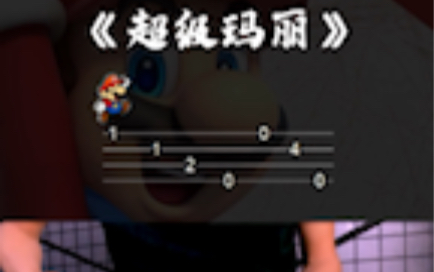 《超级玛丽》Supper mario尤克里里入门单音谱