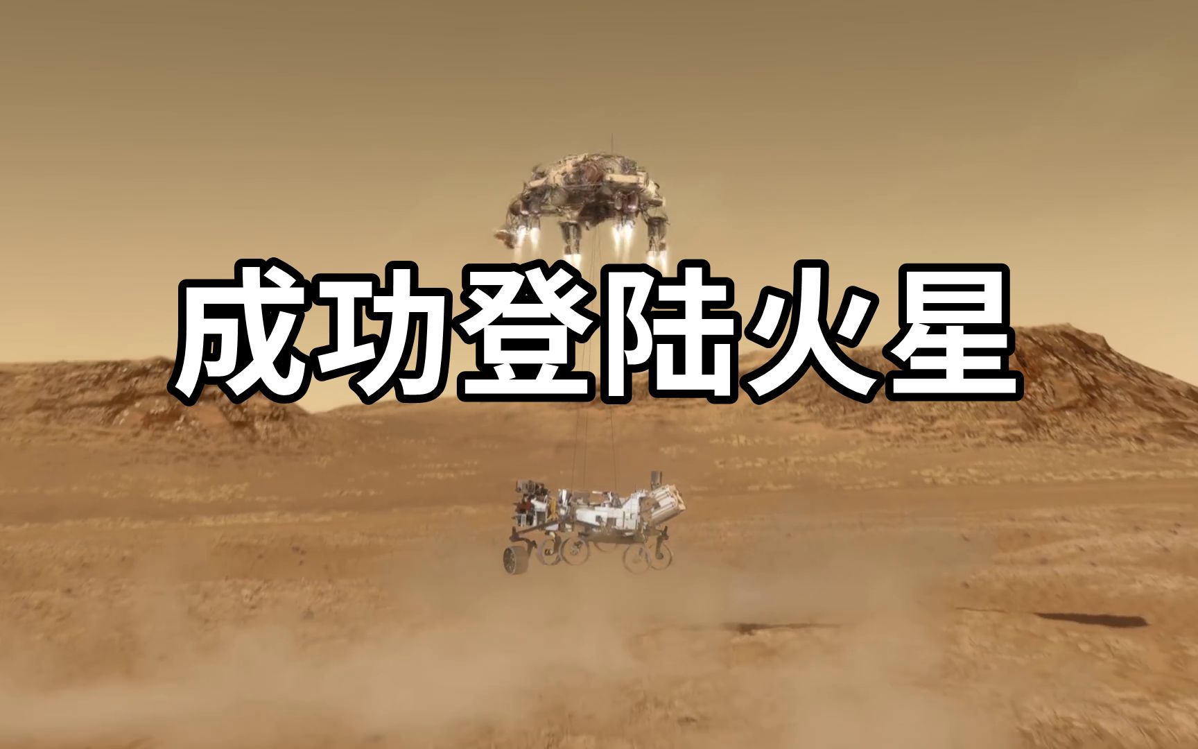 NASA毅力号已成功登陆火星!哔哩哔哩bilibili