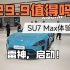 29.9的SU7 Max值得买吗？这次雷总确实亏本卖车了！