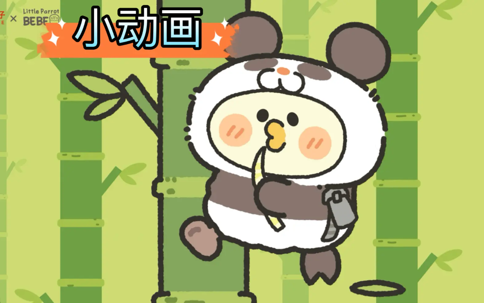 【小动画】小鹦鹉bebe x 良品铺子联名宣传动画