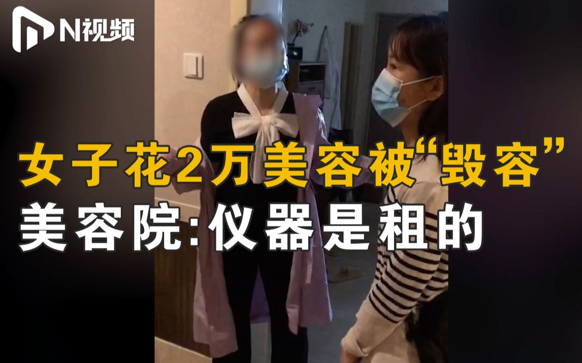 爱美需谨慎!女子花2万元做“热玛吉”被烫伤脸,美容院疑似非法经营哔哩哔哩bilibili