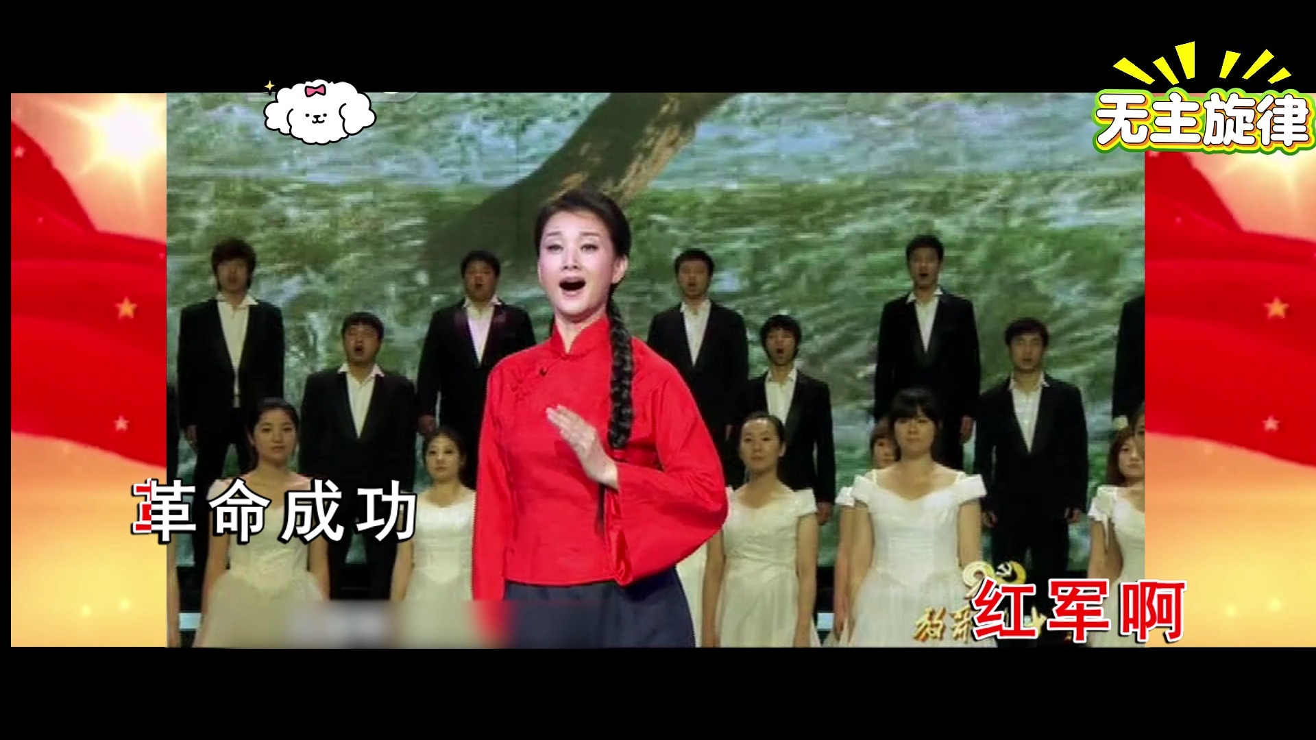 宋祖英 十送红军 有合音伴奏