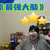 【PYL】最 强 大 脑_游戏热门视频