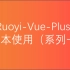 Ruoyi-Vue-Plus的基本使用（系列一）- 扫码点餐多商户入驻之预备知识