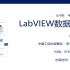 虚拟仪器【现阶段最好教程】《LabVIEW数据采集》配书视频教程合集（更新至65集）