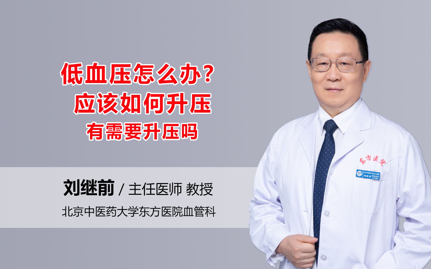 低血压怎么办？应该如何升压，有需要升压吗？