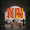 【襄 阳】｜把生活拍出感｜一个人逛襄阳如何拍出感