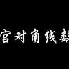 六宫对角线数独题目精讲