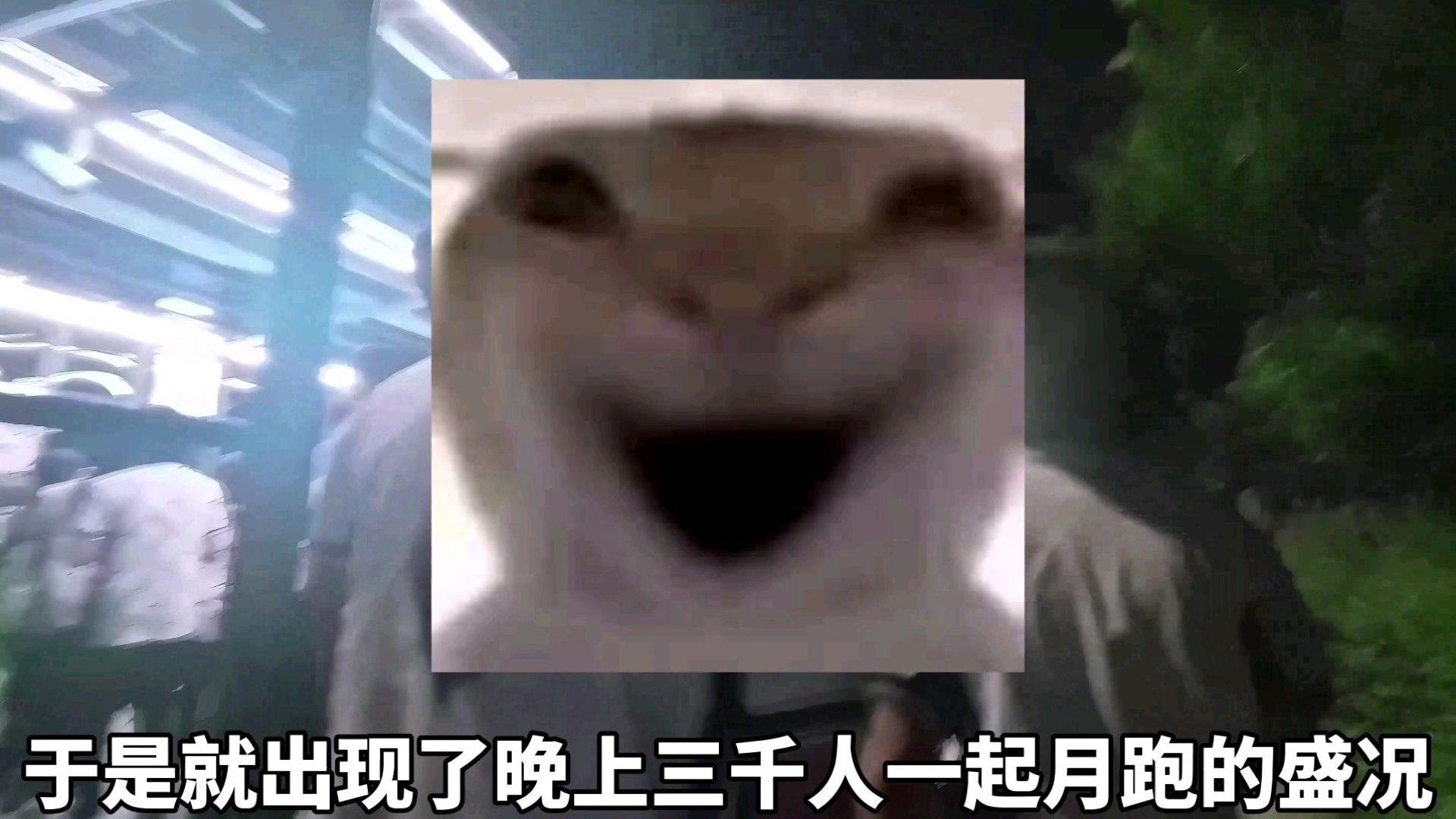 学校操场三千人月跑👍👍