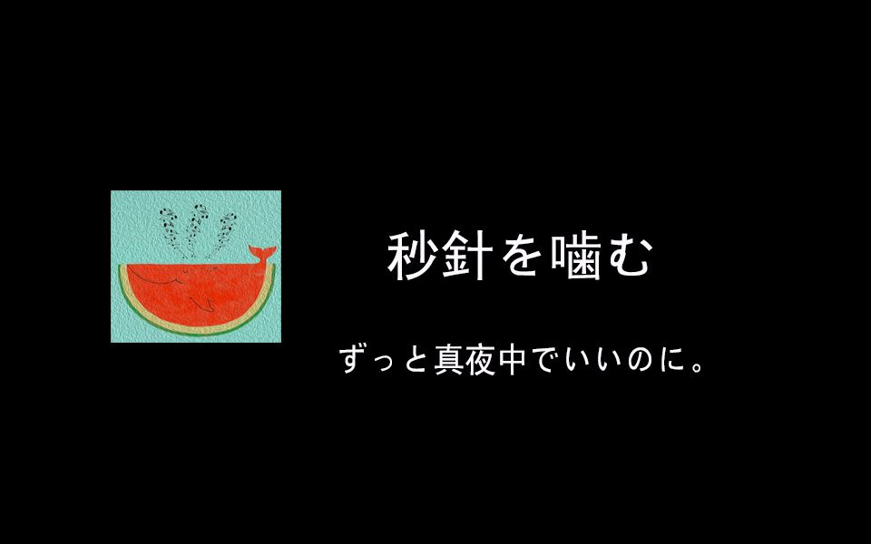 钢琴谱秒针を噛むずっと真夜中でいいのにpiano谱