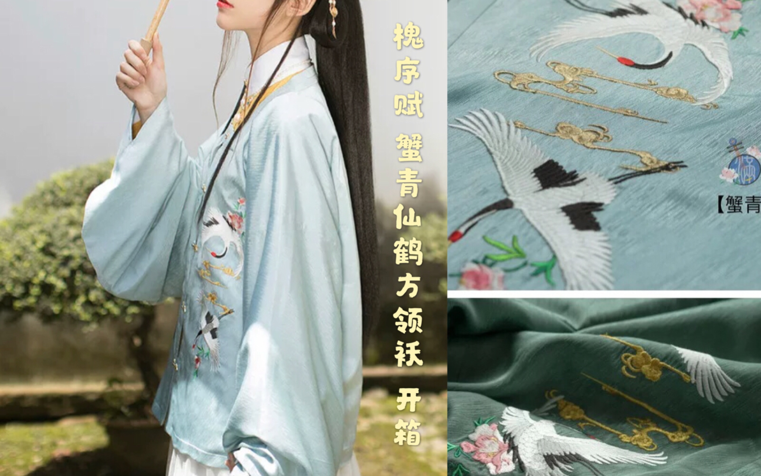 汉服开箱97槐序赋槐月系列蟹青色仙鹤方领袄开箱