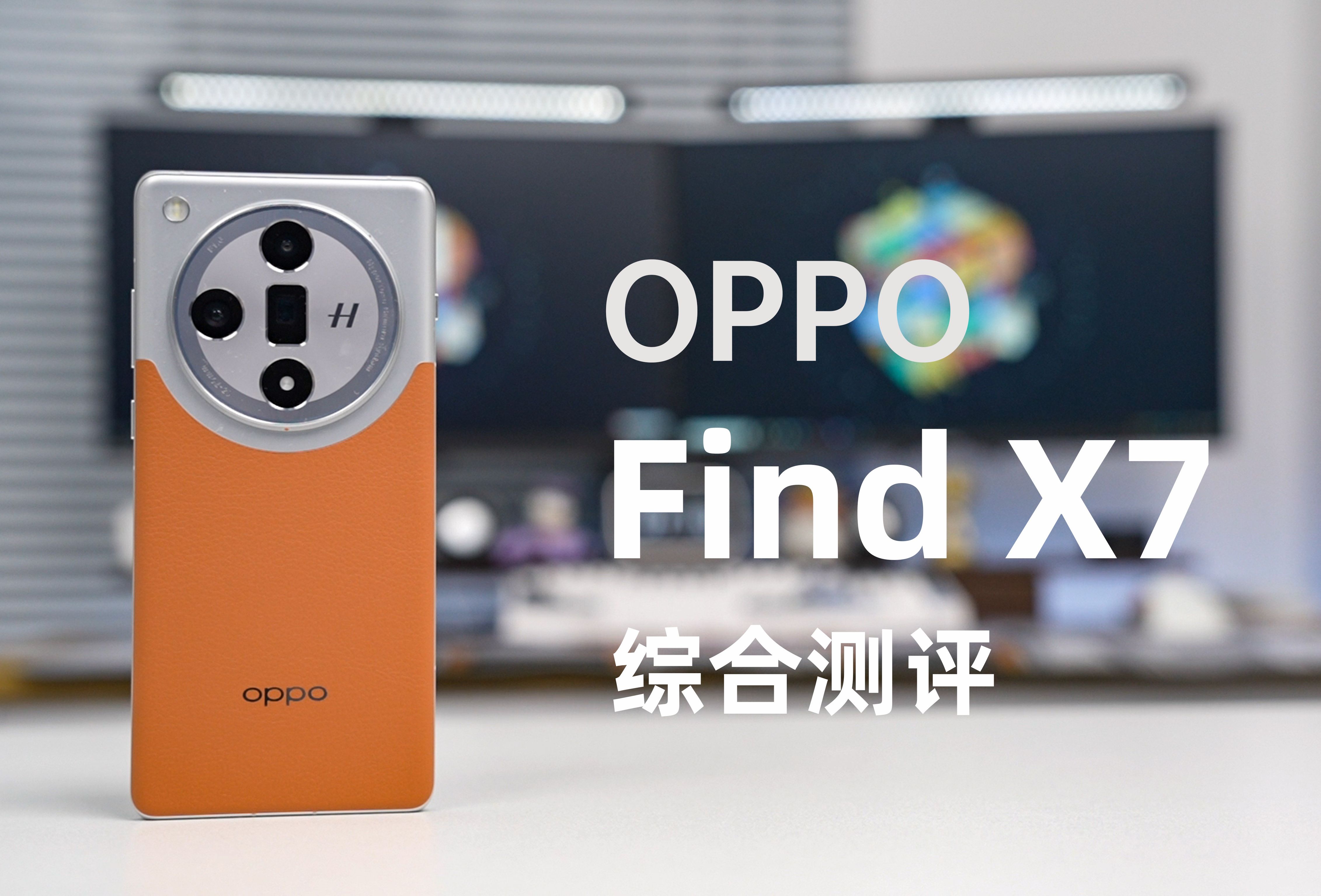 超越Pro的OPPO Find X7你们觉得怎么样？
