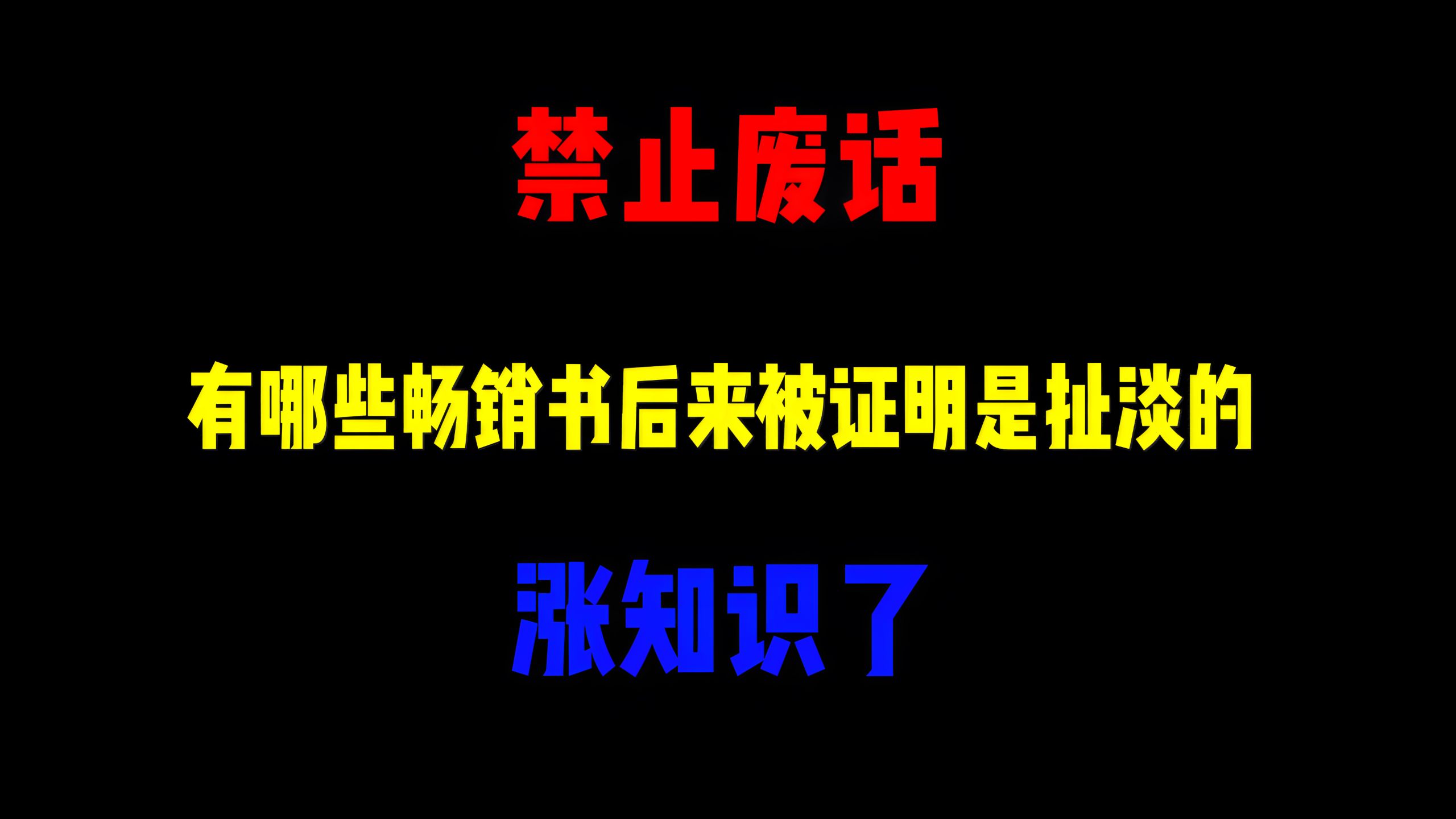 禁止废话：有哪些畅销书后来被证明是扯淡的？涨知识了