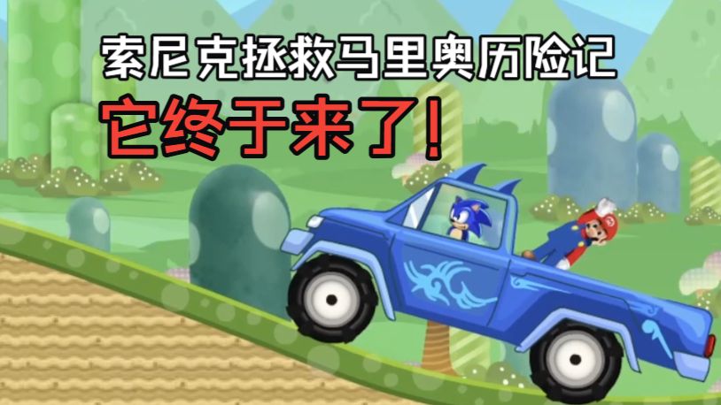 索尼克拯救马里奥历险记！它终于来了！