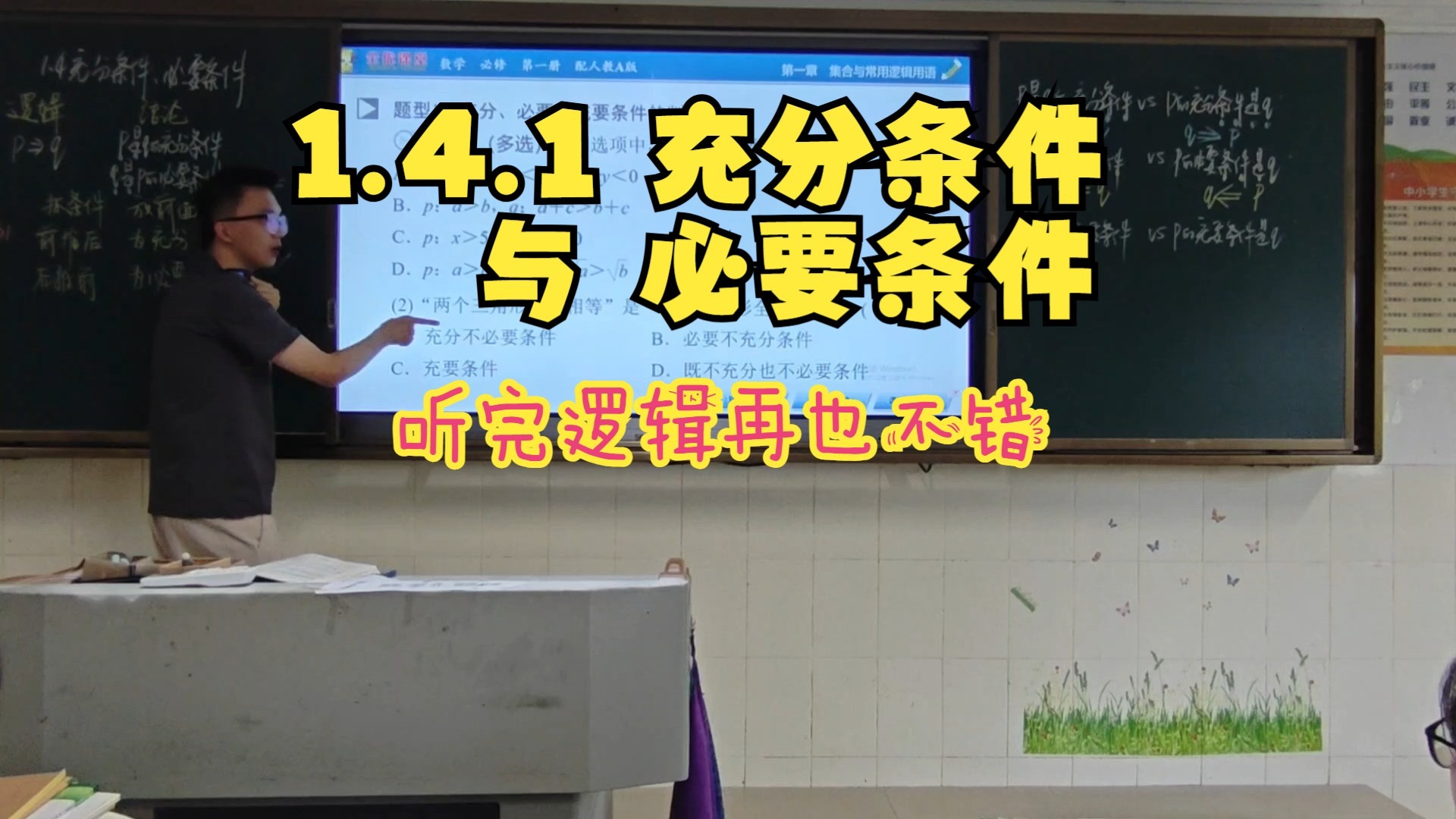 1.4.1 充分条件与必要条件