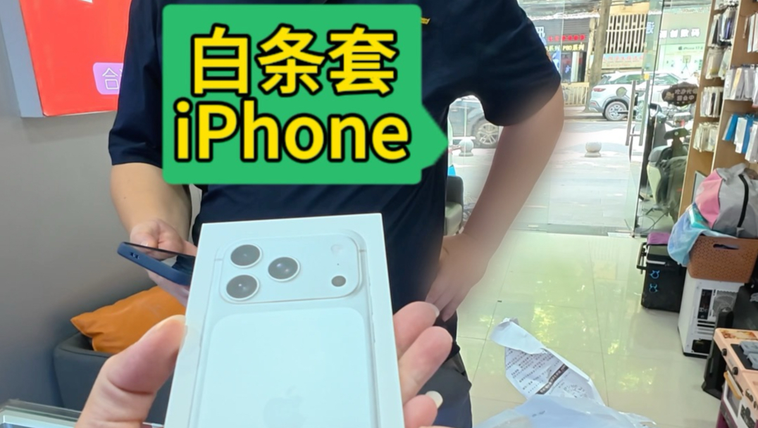 白条套iPhone