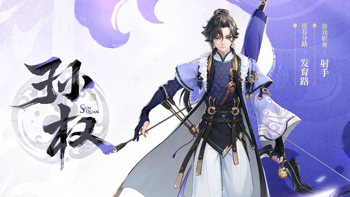 新英雄【孙权】设计理念公布！旌旗破局，权谋天下