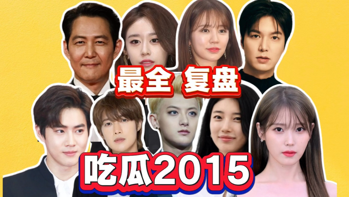 男爱豆空降孩子，行星饭大战四叶草，夏日女团大战，最全复盘韩娱2015