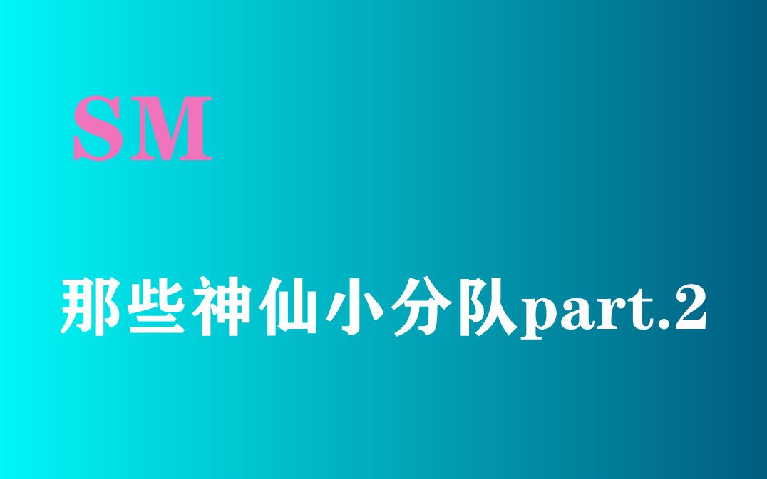 sm家那些神仙小分队part2superjunior少女时代shineeredvelvet