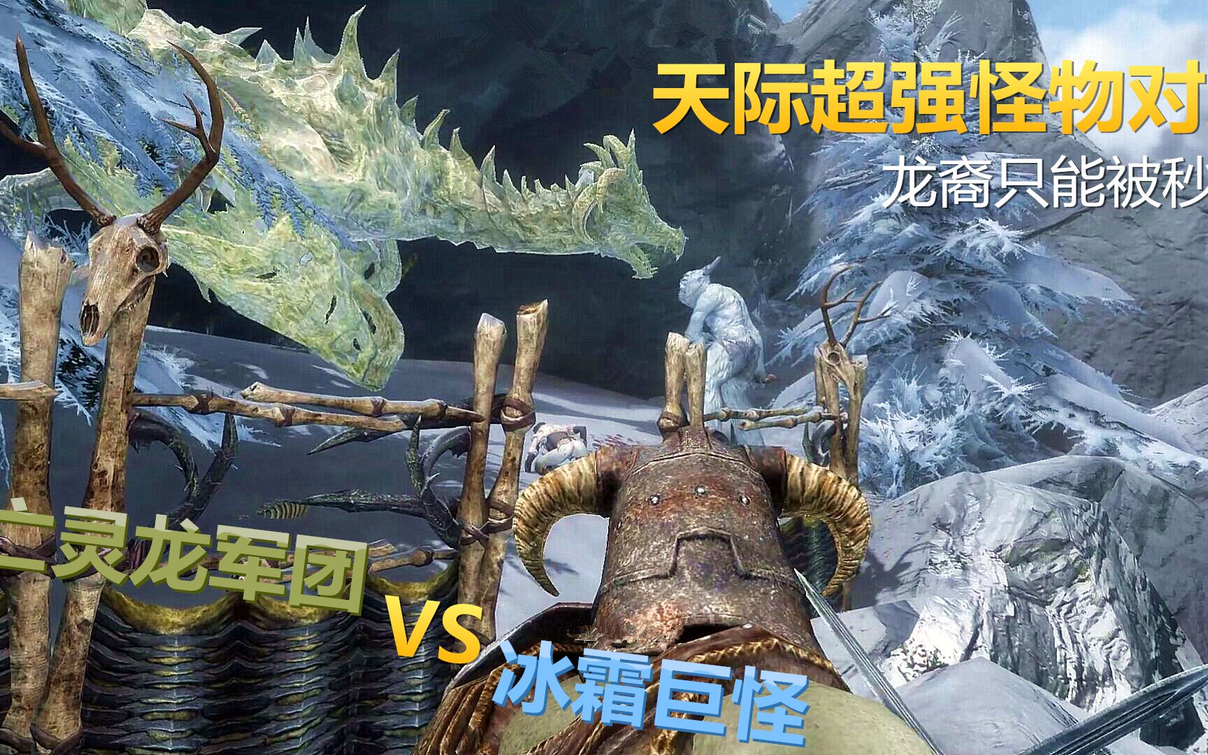 【游戏日报】《上古卷轴5》:亡灵军团vs冰霜巨人 两大超级怪物到底谁