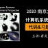 [完结] 2020 南京大学计算机系统基础习题课 (蒋炎岩)