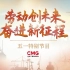 劳动创未来奋进新征程 中央广播电视总台2021五一特别节目宣传片 CCTV13HD 20210427