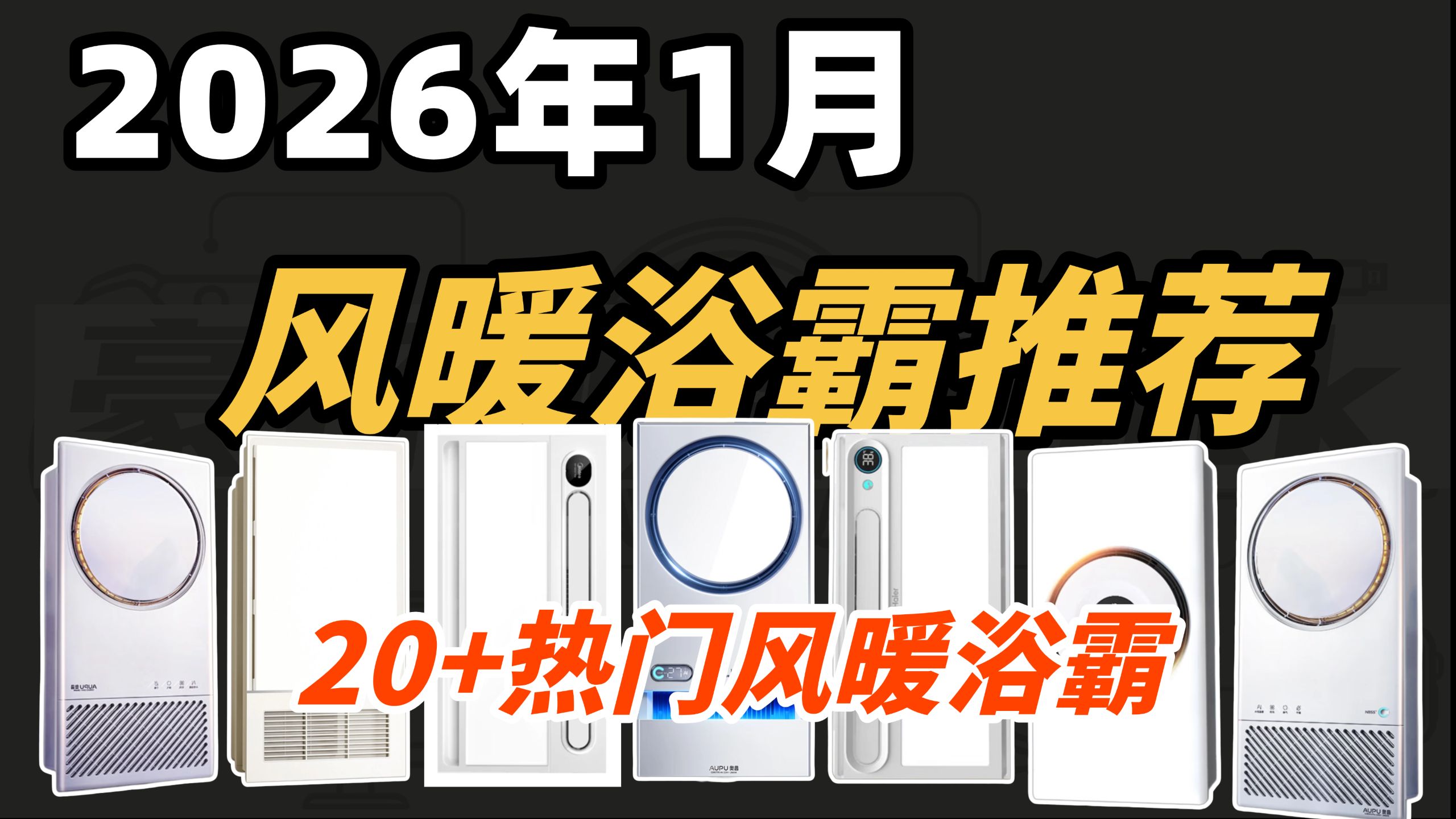 【2026 浴霸终极测评】奥普 / 欧普 / 雷士 / 美的高性价比款推荐！风暖选购避坑指南，看这篇不踩雷～
