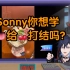 【熟切】（含Sonnyban）Alban：Sonny你想学吗？【Alban/Sonny/Yugo/Fulgur】