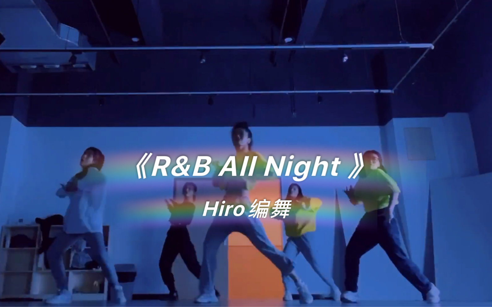 《R&B All Night》Hiro编舞