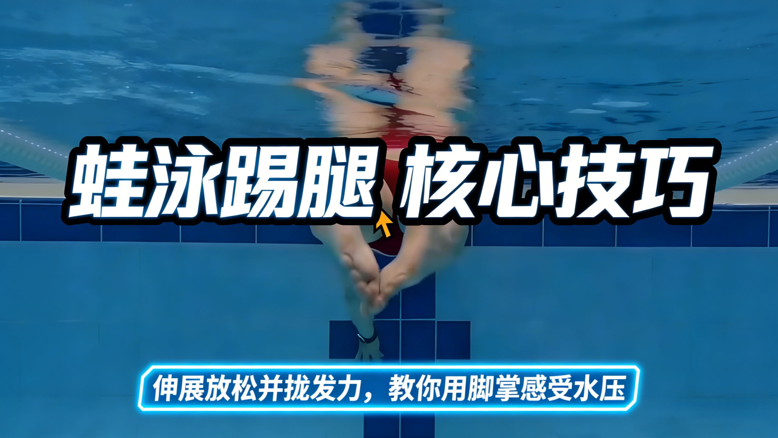 蛙泳踢腿核心技巧：伸展放松并拢发力，教你用脚掌感受水压