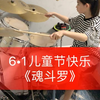 打响《魂斗罗》祝小朋友们节日快乐！！！音乐🎵爵士鼓🥁相伴，秀出快乐自信精彩的童年