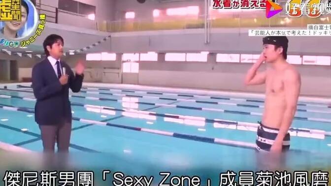 日本恶搞综艺，遇水就溶解的游泳裤